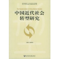 中国近代社会转型研究