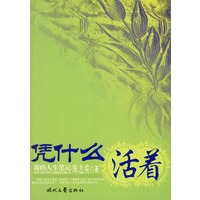 凭什么活着