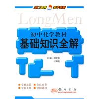 初中化学教材基础知识全解(重印)