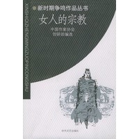 女人的宗教——新时期争鸣作品丛书