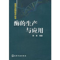 酶的生产与应用——实用生物技术丛书