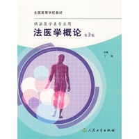 法医学概论（第3版）