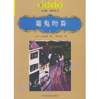 魔鬼附身——撒旦文丛