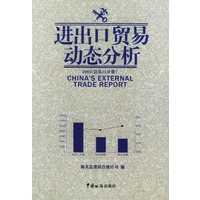 进出口贸易动态分析：2005（总第15分册）