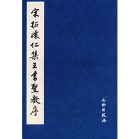 宋拓怀仁集王书圣教序