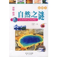 探秘·解谜——自然之谜(插图本)