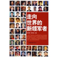 走向世界的新领军者