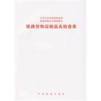 铁路货物运输品名检查表
