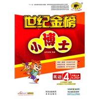 英语：4年级上册/RJPEP（人教PEP版）（2011-2012最新版）世纪金榜小博士/附测试卷