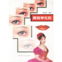 跟我学化妆