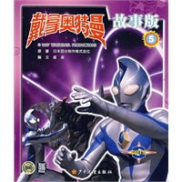 戴拿奥特曼故事版 5