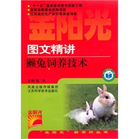 图文精讲獭兔饲养技术