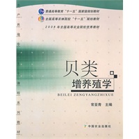 贝类增养殖学（十一五）