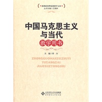 中国马克思主义与当代教学用书