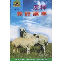 怎样养好绵羊——帮你一把富起来农业科技丛书