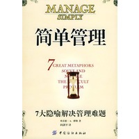 简单管理:7大隐喻解决管理难题