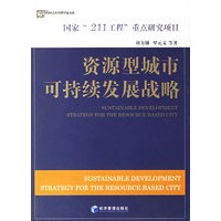 资源型城市可持续发展战略