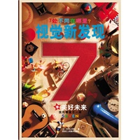 7处不同在哪里？视觉新发现 9美好未来