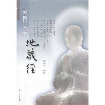 证严上人著作 静思法脉丛书:佛门大孝地藏经(《地藏经》重在阐发两大