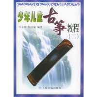 少年儿童古筝教程(二)