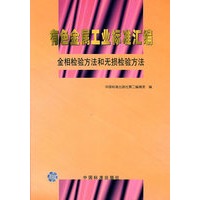 有色金属工业标准汇编/金相检验方法和无损检验方法