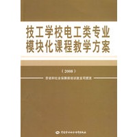 技工学校电工类专业模块化课程教学方案(2008)