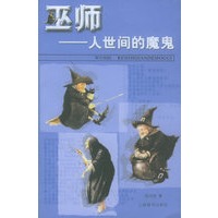 巫师：人世间的“魔鬼”——点击世界文明