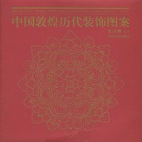 中国敦煌历代装饰图案
