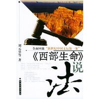 《西部生命》说法