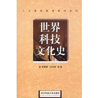世界科技文化史
