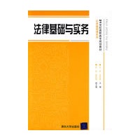 法律基础与实务（21世纪高职高专规划教材——公共基础课系列）