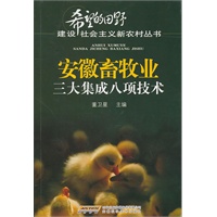 安徽畜牧业三大集成八项技术