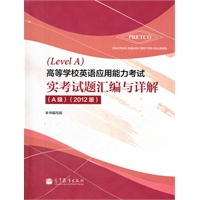 高等学校英语应用能力考试实考试题汇编与详解（A级）（2012版)