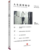 人生需要揭穿（人生创可贴，情感消炎药——蔡康永、张亚东、姚谦、庄雅婷 鼓掌推荐！）（预计到货日期：9月中） 预售商品