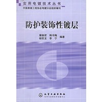 防护装饰性镀层——实用电镀技术丛书