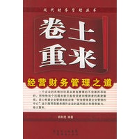 卷土重来--经营财务管理之道