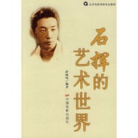 石挥的艺术世界