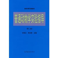 普通动物学实验指导（第二版）