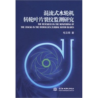 混流式水轮机转轮叶片裂纹监测研究