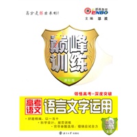 高考语文：语言文字运用（课标版）（2010.8印刷）巅峰训练（附答案及解析）