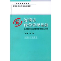 连锁店经营管理基础——连锁店店长岗位培训教材