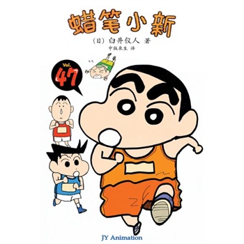 电子书 动漫/幽默 日韩漫画 蜡笔小新 蜡笔小新第47卷(电子书)  分享