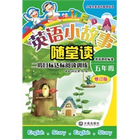 小学生英语无障碍阅读系列·英语小故事随堂读（五年级）