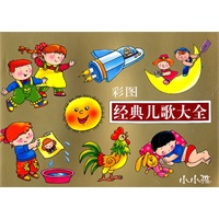 经典儿歌大全/彩图（小小孩）