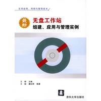 最新无盘工作站组建、应用与管理实例