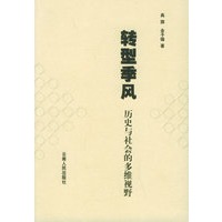 转型季风:历史与社会的多维视野