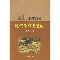 老庄人性思想的现代诠释与重构
