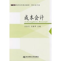 成本会计（高职精品财会）（王生交）