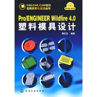 CAD/CAE/CAM软件应用技术与实训丛书Pro/ENGINEER Wildfire 4 0塑料模具设计（附1CD）