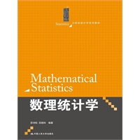 数理统计学（21世纪统计学系列教材）